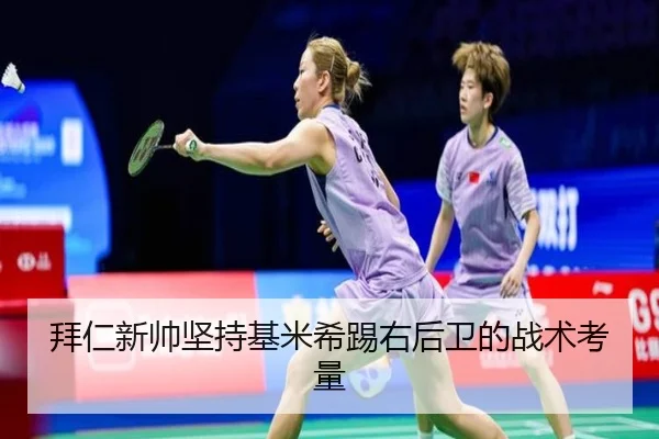 拜仁新帅坚持基米希踢右后卫的战术考量