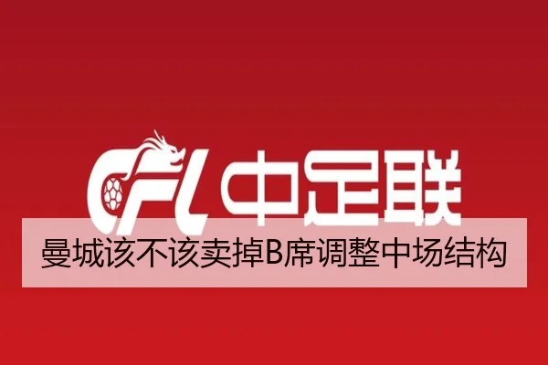 曼城该不该卖掉B席调整中场结构
