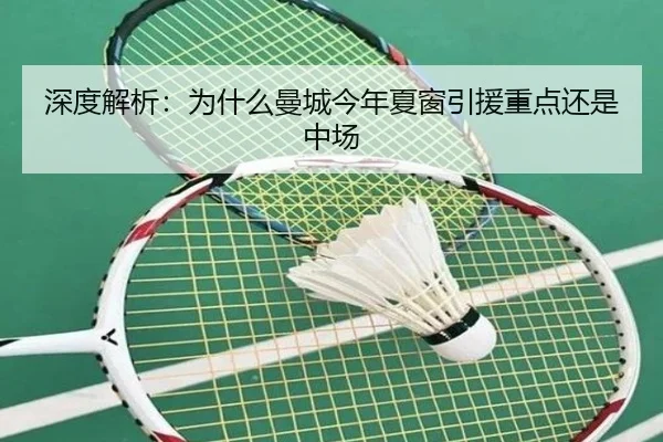 深度解析：为什么曼城今年夏窗引援重点还是中场（www.hth.com）