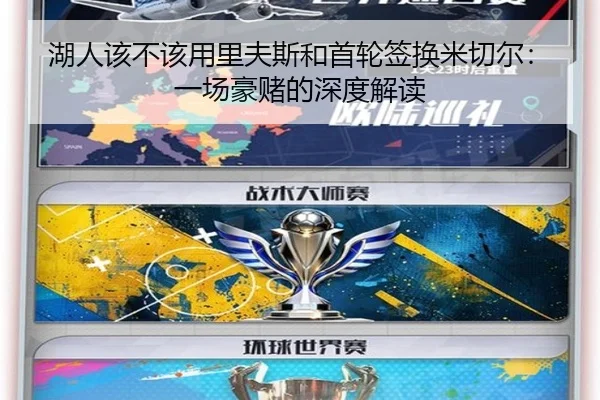 湖人该不该用里夫斯和首轮签换米切尔：一场豪赌的深度解读 - www.hth.com