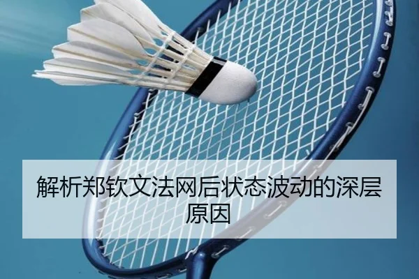 解析郑钦文法网后状态波动的深层原因 | www.hth.com