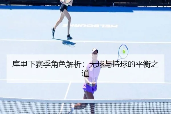 库里下赛季角色解析：无球与持球的平衡之道 | www.hth.com